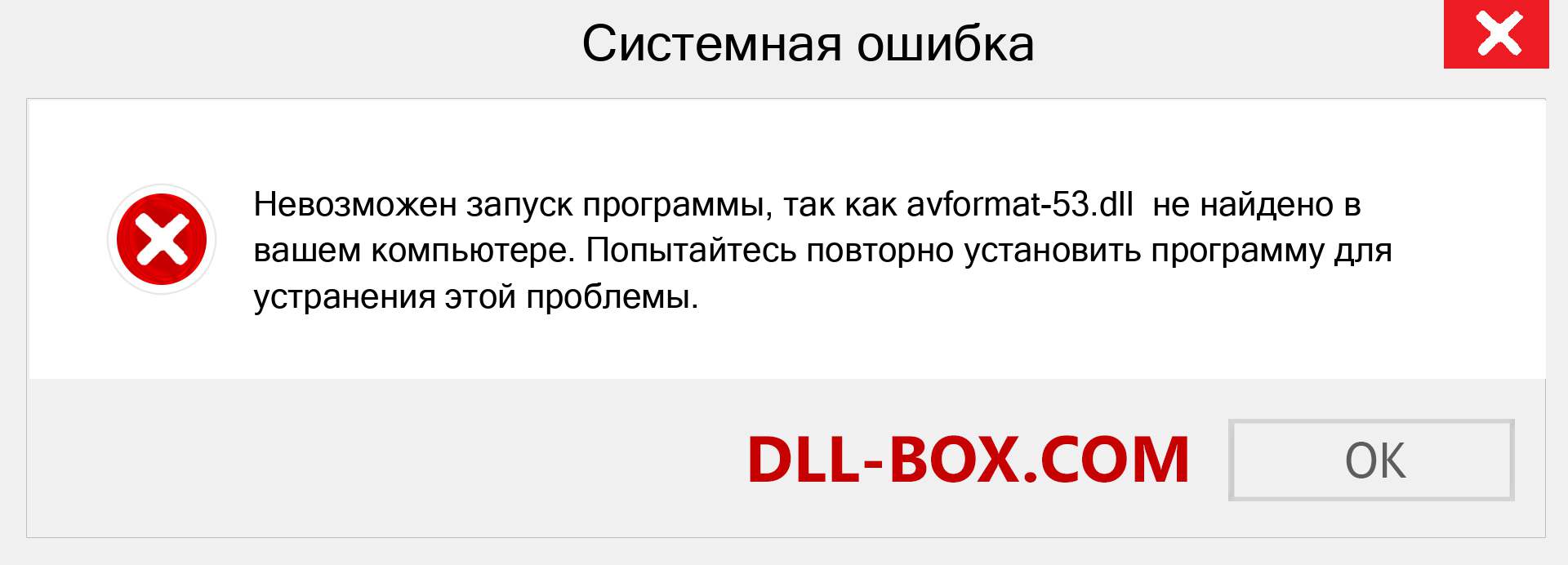 Файл avformat-53.dll отсутствует ?. Скачать для Windows 7, 8, 10 - Исправить avformat-53 dll Missing Error в Windows, фотографии, изображения