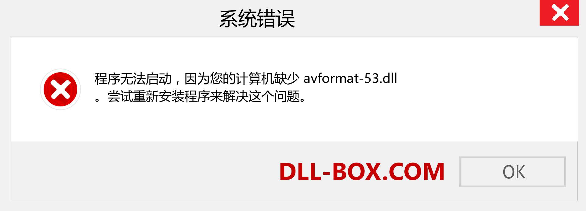 avformat-53.dll 文件丢失？。 适用于 Windows 7、8、10 的下载 - 修复 Windows、照片、图像上的 avformat-53 dll 丢失错误